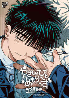 やさしいひと めもりーず