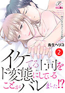 イケてる上司をド変態にしていることがバレました！？【デジタルコミックス版】 2