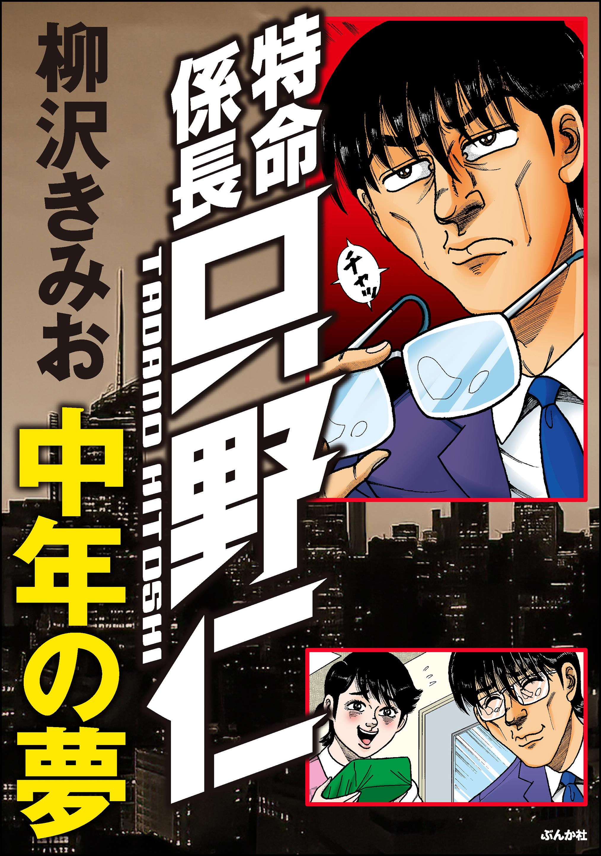 特命係長只野仁 中年の夢 - 柳沢きみお - 青年マンガ・無料試し