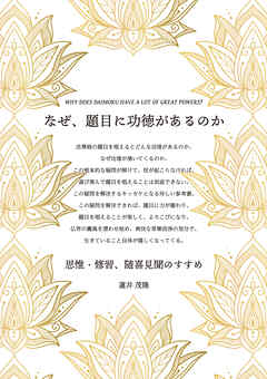 なぜ、題目に功徳があるのか