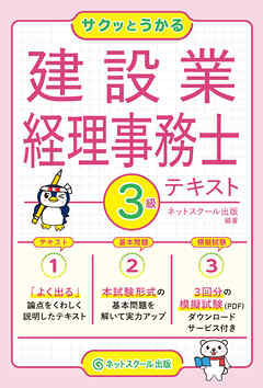 サクッとうかる建設業経理事務士３級テキスト