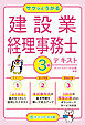 サクッとうかる建設業経理事務士３級テキスト