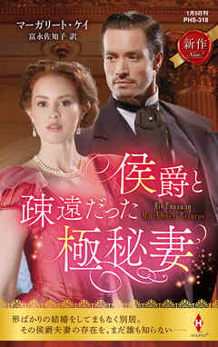 侯爵と疎遠だった極秘妻