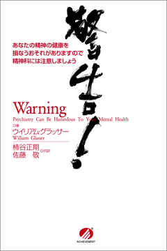 警告！　あなたの精神の健康を損なうおそれがありますので精神科には注意しましょう