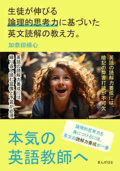 本気の英語教師へ　生徒が伸びる論理的思考力に基づいた英文読解の教え方。20分で読めるシリーズ