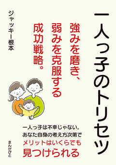一人っ子のトリセツ　強みを磨き、弱みを克服する成功戦略。10分で読めるシリーズ