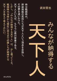 みんなが納得する天下人。20分で読めるシリーズ