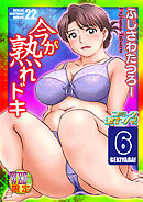 今が熟れドキ　分冊版６