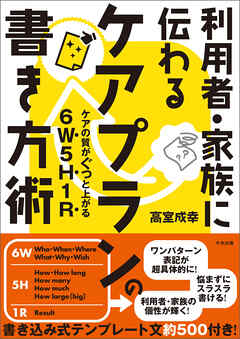 利用者・家族に伝わる　ケアプランの書き方術　―ケアの質がぐっと上がる6W5H1R