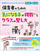 保育者のための　気になる子が複数いるクラスの整え方　―多層的なかかわりで子どもたちが落ち着く・まとまる