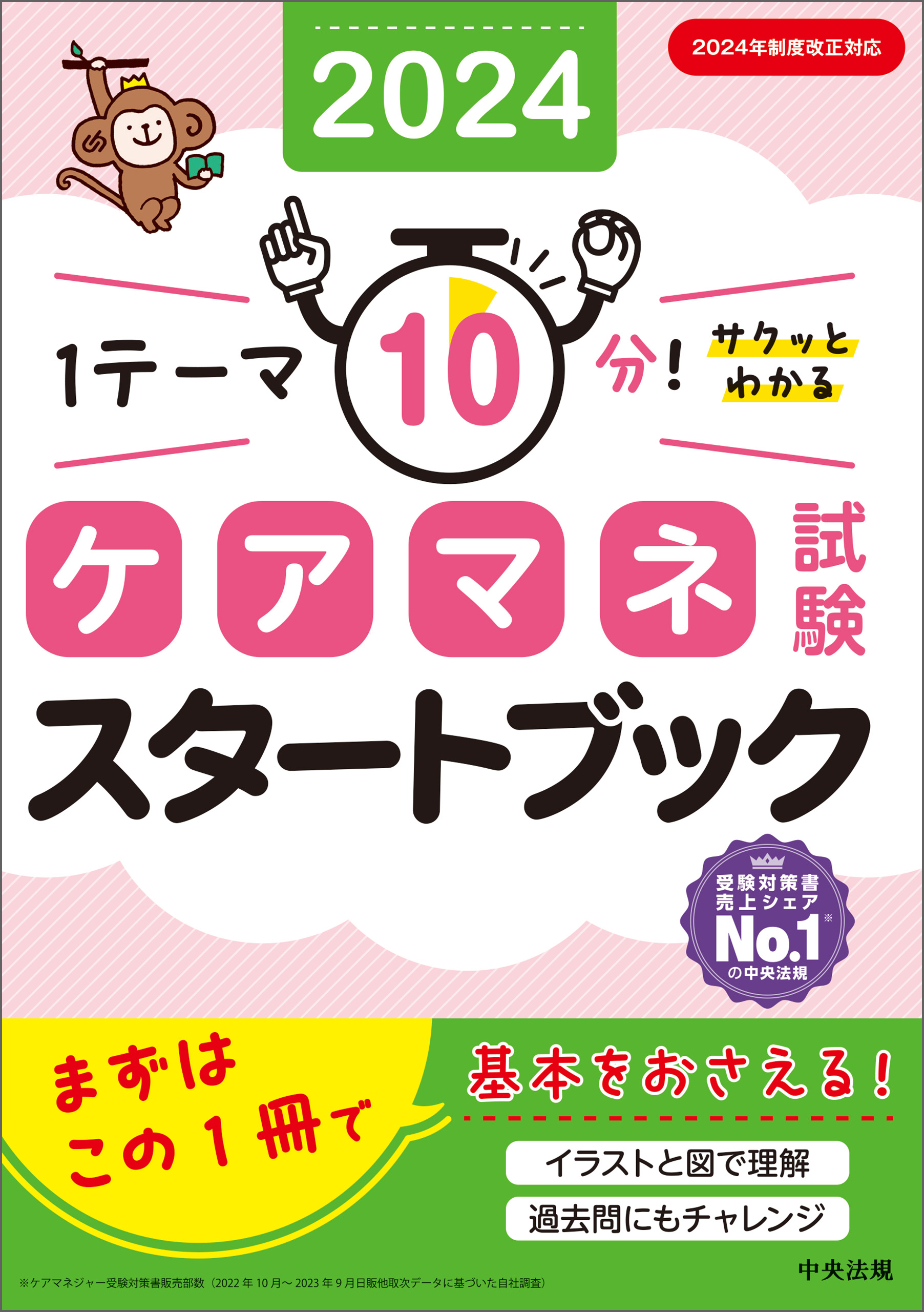 ケアマネ試験スタートブック２０２４ ―１テーマ１０分！サクッとわかる