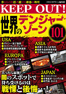 KEEP OUT！ 世界のデンジャー・ゾーン101
