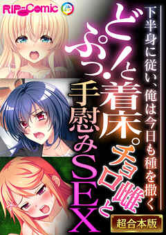 どぷっ！と着床。チョロ雌と手慰みSEX ～下半身に従い、俺は今日も種を撒く～【超合本シリーズ】