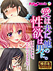 愛は夫に、性欲は他の男に。～ナマでいいから、夫にはバラさないで……～【極合本シリーズ】