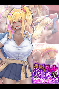 褐色ギャルに犯●れた僕 ～同級生 綾瀬結衣は痴女メイド～