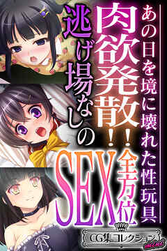 肉欲発散！！逃げ場なしの全方位SEX ～あの日を境に壊れた性玩具～【CG集コレクション ミニ】