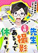 先生、今日撮影あるんで休みます！【タテヨミ】 第1話