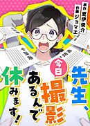 先生、今日撮影あるんで休みます！【タテヨミ】 第5話