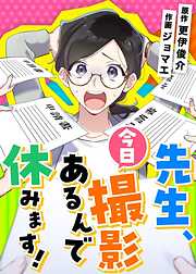先生、今日撮影あるんで休みます！【タテヨミ】