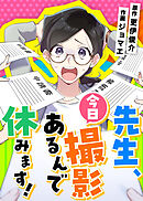 先生、今日撮影あるんで休みます！【タテヨミ】 第44話