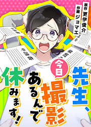 先生、今日撮影あるんで休みます！【タテヨミ】