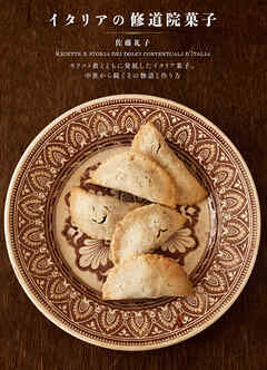 イタリアの修道院菓子：キリスト教とともに発展したイタリア菓子。 中世から続くその物語と作り方