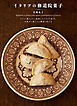 イタリアの修道院菓子：キリスト教とともに発展したイタリア菓子。 中世から続くその物語と作り方
