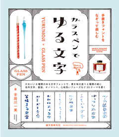 ガラスペンでゆる文字：手書きフォントをなぞって楽しむ