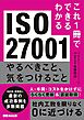 これ1冊でできるわかる ISO27001 やるべきこと、気をつけること