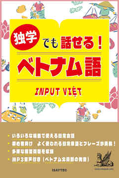 独学でも話せる！ベトナム語