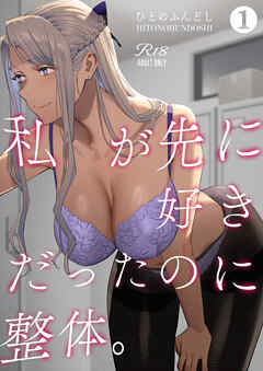 私が先に好きだったのに整体。1