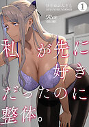 私が先に好きだったのに整体。1