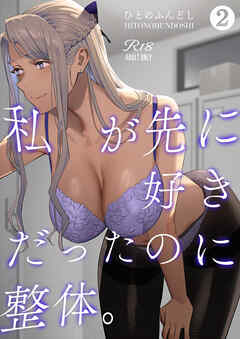 私が先に好きだったのに整体。2