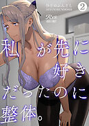 私が先に好きだったのに整体。2