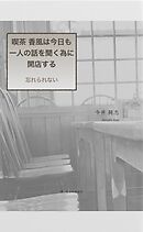 喫茶 香風は今日も一人の話を聞く為に開店する - 忘れられない