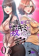 やり直し新卒は今度こそキミを救いたい！？【タテヨミ】 3