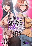 やり直し新卒は今度こそキミを救いたい！？【タテヨミ】 8