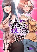 やり直し新卒は今度こそキミを救いたい！？【タテヨミ】 12