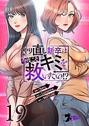 やり直し新卒は今度こそキミを救いたい！？【タテヨミ】 19