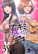 やり直し新卒は今度こそキミを救いたい！？【タテヨミ】 39
