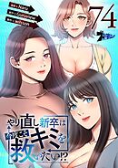 やり直し新卒は今度こそキミを救いたい！？【タテヨミ】 74