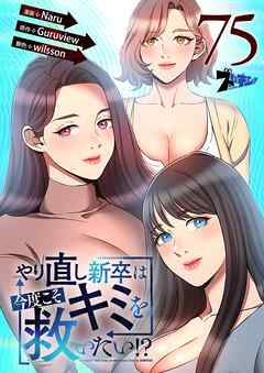 やり直し新卒は今度こそキミを救いたい！？【タテヨミ】 75
