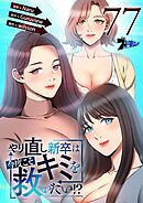やり直し新卒は今度こそキミを救いたい！？【タテヨミ】 77