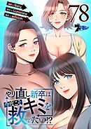やり直し新卒は今度こそキミを救いたい！？【タテヨミ】 78