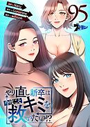 やり直し新卒は今度こそキミを救いたい！？【タテヨミ】 95