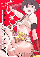 らぶナビゲーション～セックスまであと○メートル～【タテヨミ】 13