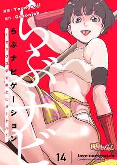らぶナビゲーション～セックスまであと○メートル～【タテヨミ】 14