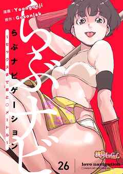 らぶナビゲーション～セックスまであと○メートル～【タテヨミ】 26