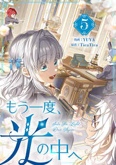 もう一度、光の中へ