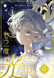 もう一度、光の中へ